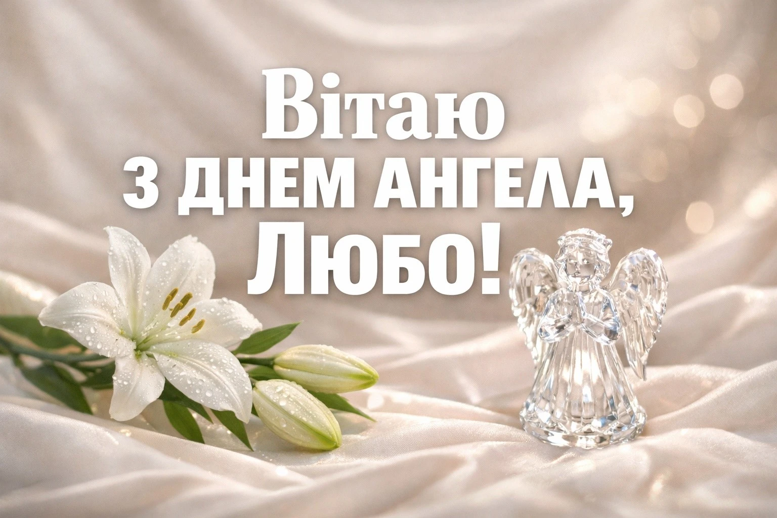 З днем ангела, Любочка! Оригінальні та сучасні побажання на будь-який смак