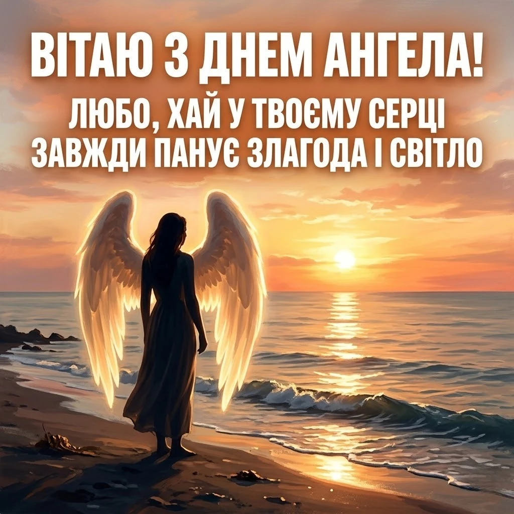 З днем ангела, Любочка! Оригінальні та сучасні побажання на будь-який смак