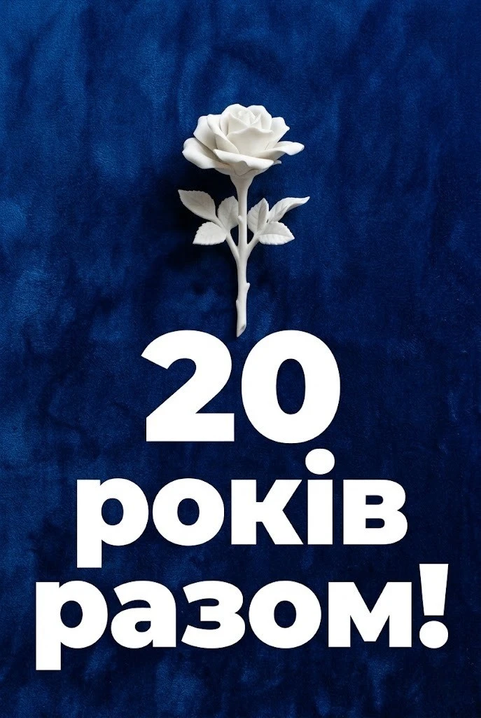 Порцелянове весілля (20 років): зворушливі привітання для найрідніших
