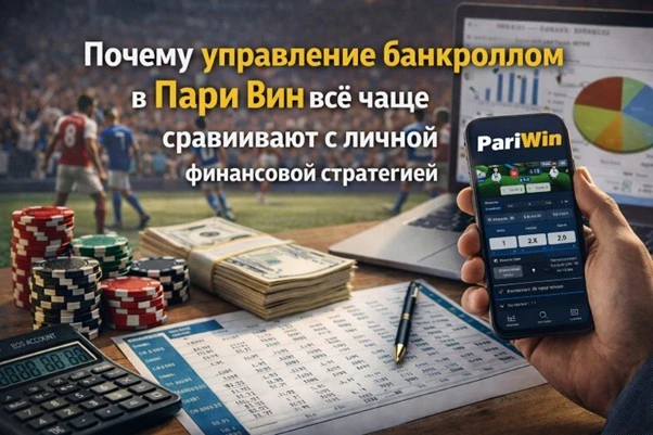 Почему управление банкроллом в Пари Вин всё чаще сравнивают с личной финансовой стратегией