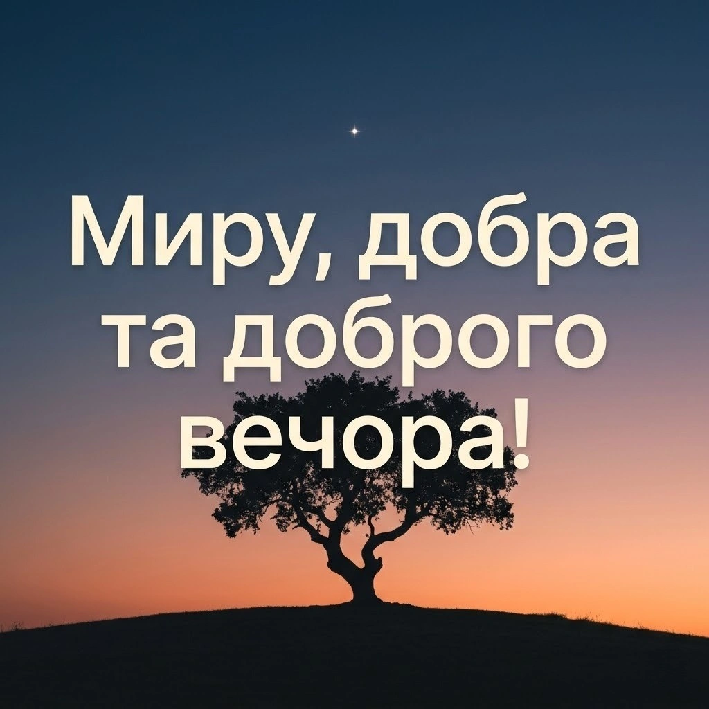 Доброго вечора: оригінальні побажання та затишні картинки для приємного завершення дня
