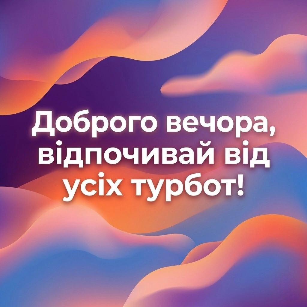 Доброго вечора: оригінальні побажання та затишні картинки для приємного завершення дня