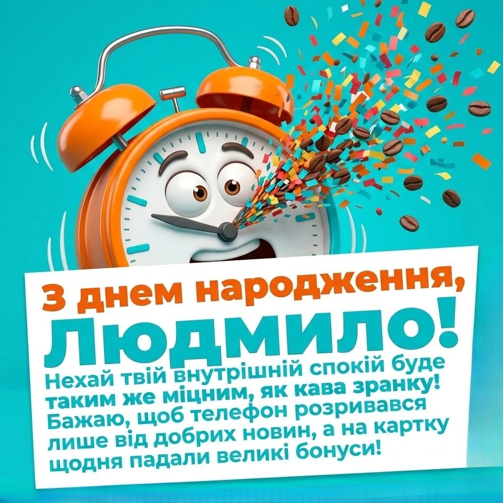 Душевні та ніжні привітання для Людмили до дня народження
