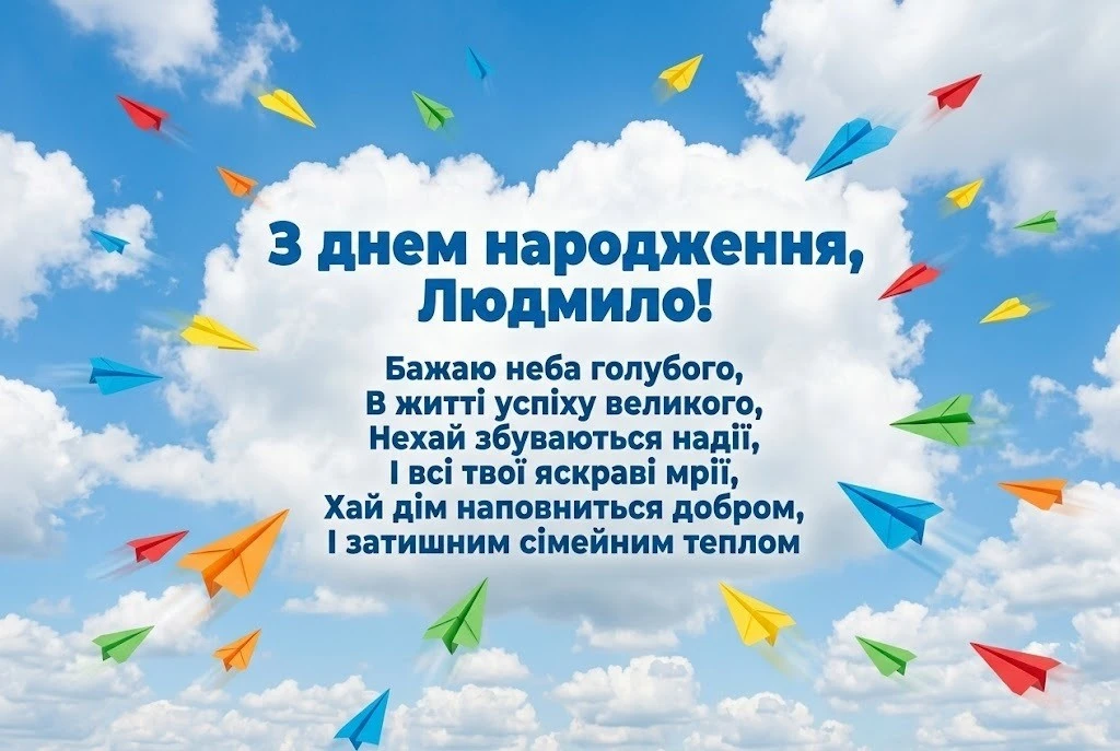 Душевні та ніжні привітання для Людмили до дня народження