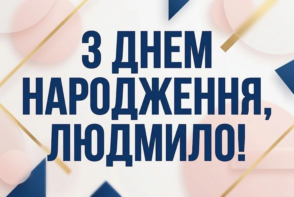 Душевні та ніжні привітання для Людмили до дня народження