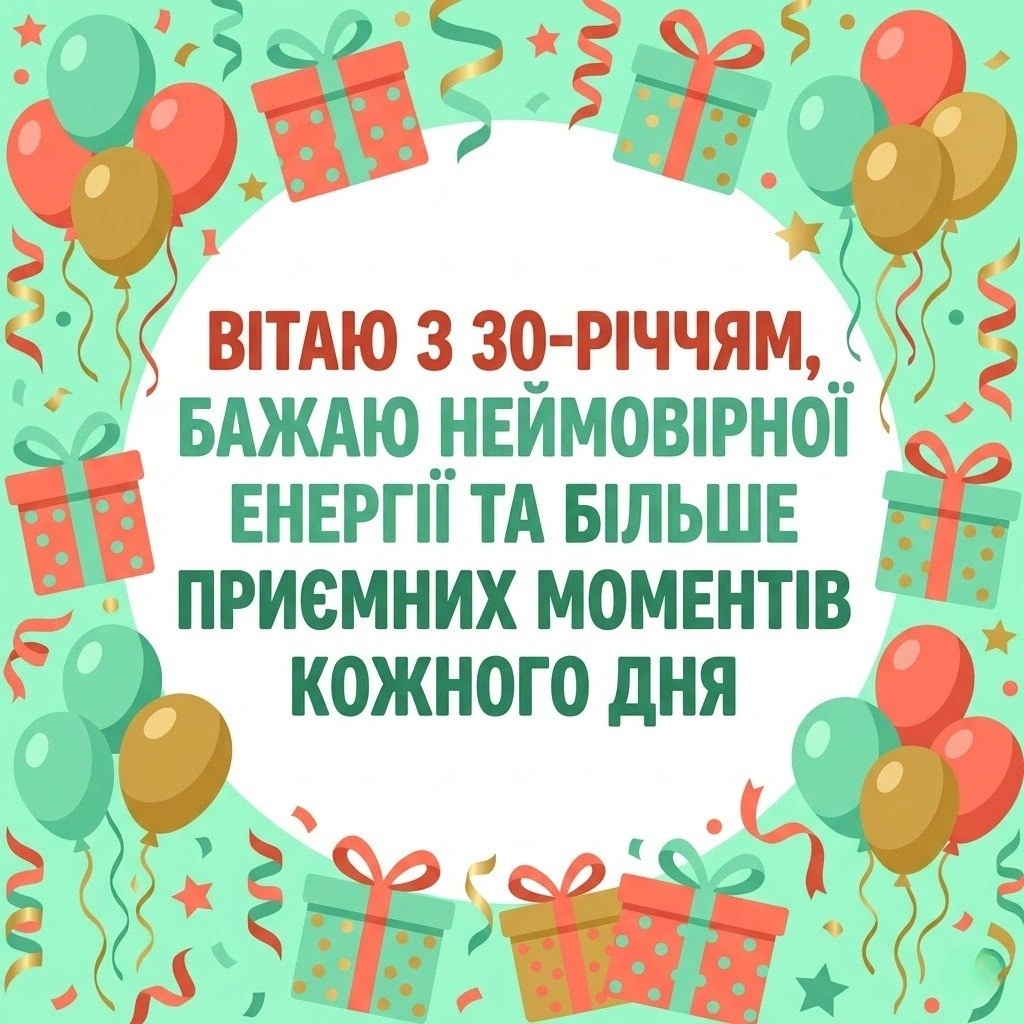 Сучасні та ніжні привітання з 30-річним ювілеєм для прекрасної жінки