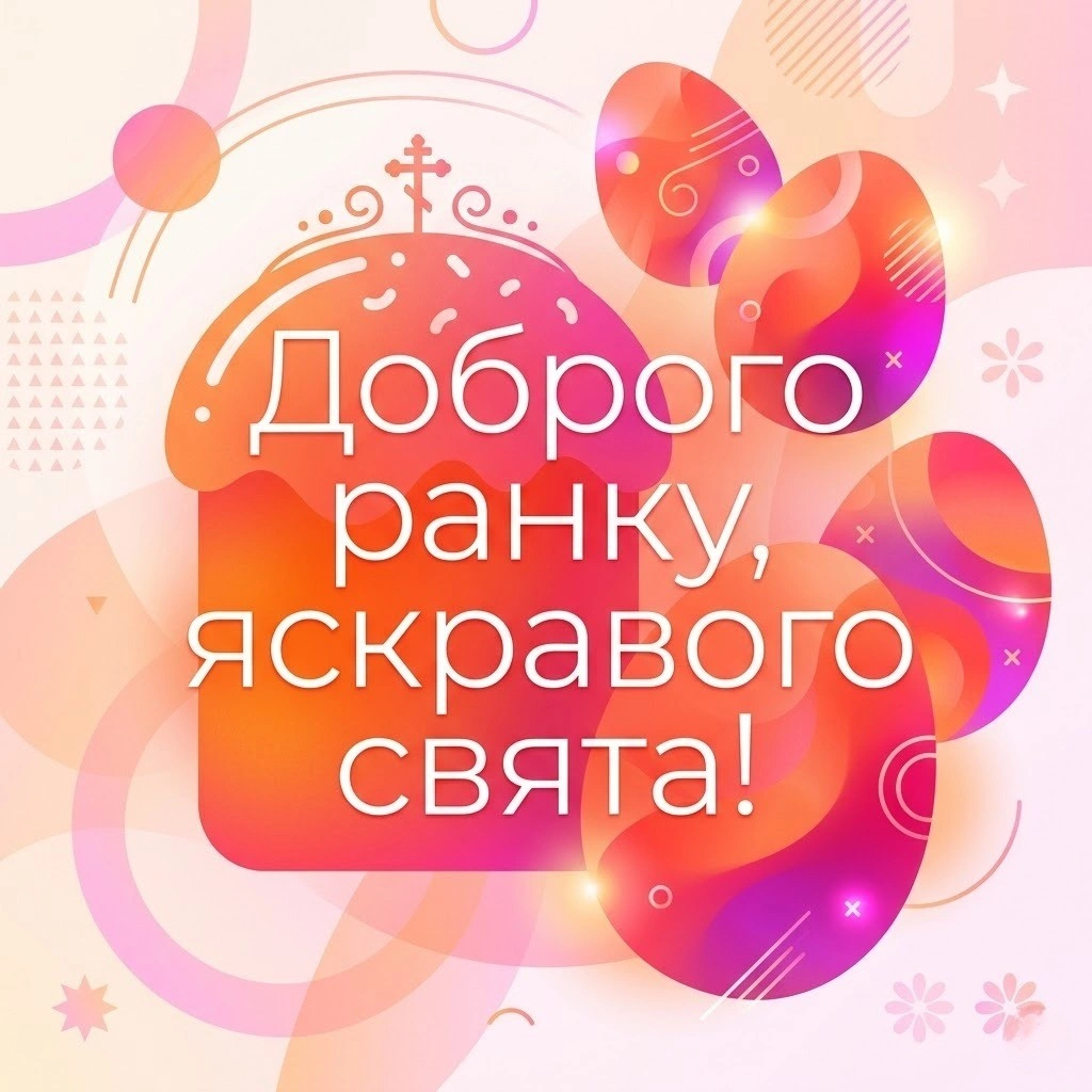 Доброго ранку: сучасні картинки з Великоднем для найтепліших привітань