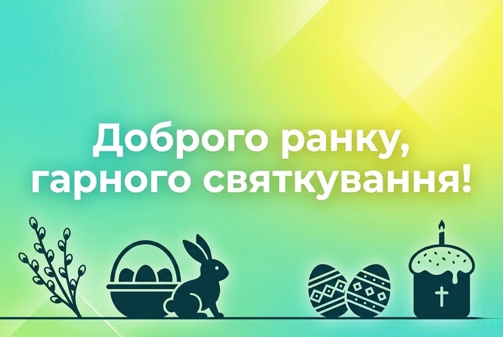 Доброго ранку: сучасні картинки з Великоднем для найтепліших привітань