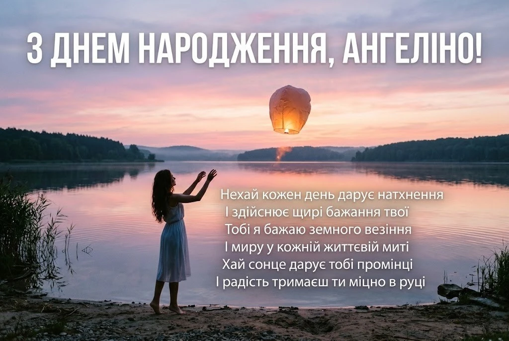 Найкращі привітання з днем народження для Ангеліни: проза, вірші та листівки