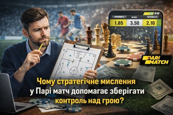 Чому стратегічне мислення у Парі матч допомагає зберігати контроль над грою