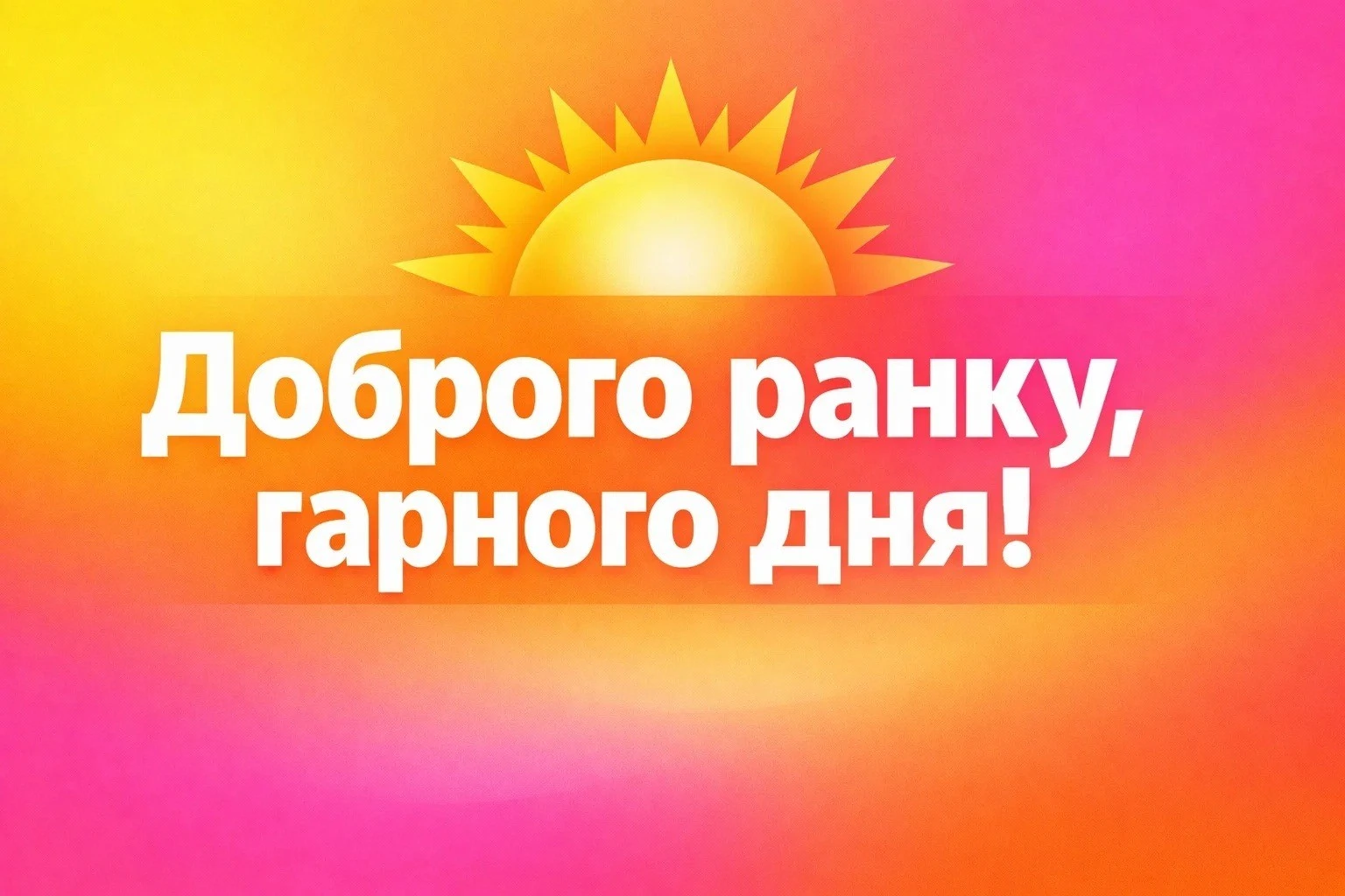 Доброго ранку: картинки та побажання гарного дня, сучасні та стильні листівки
