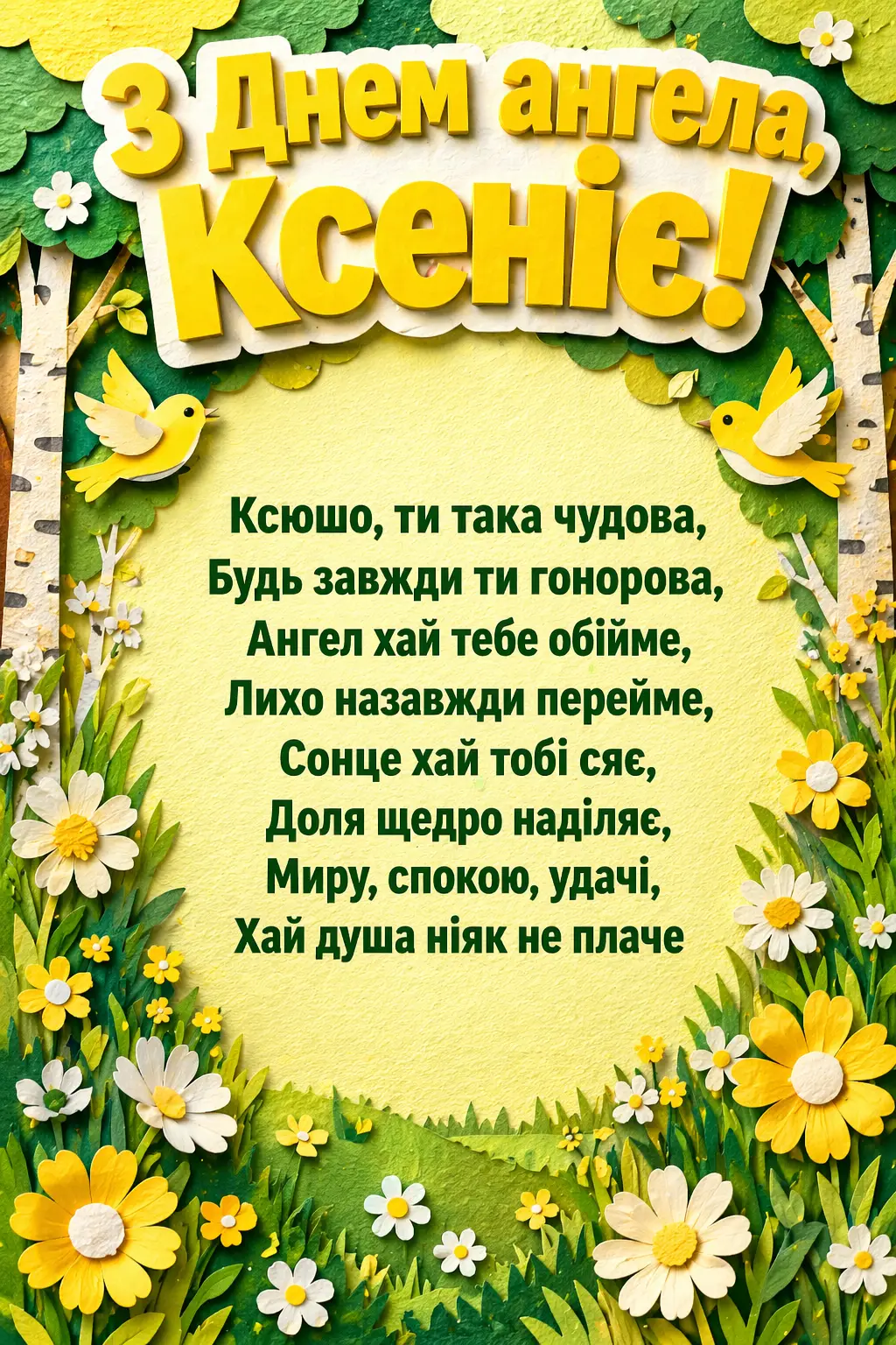 Щирі та чуттєві привітання з днем ангела для Ксенії на будь-який смак