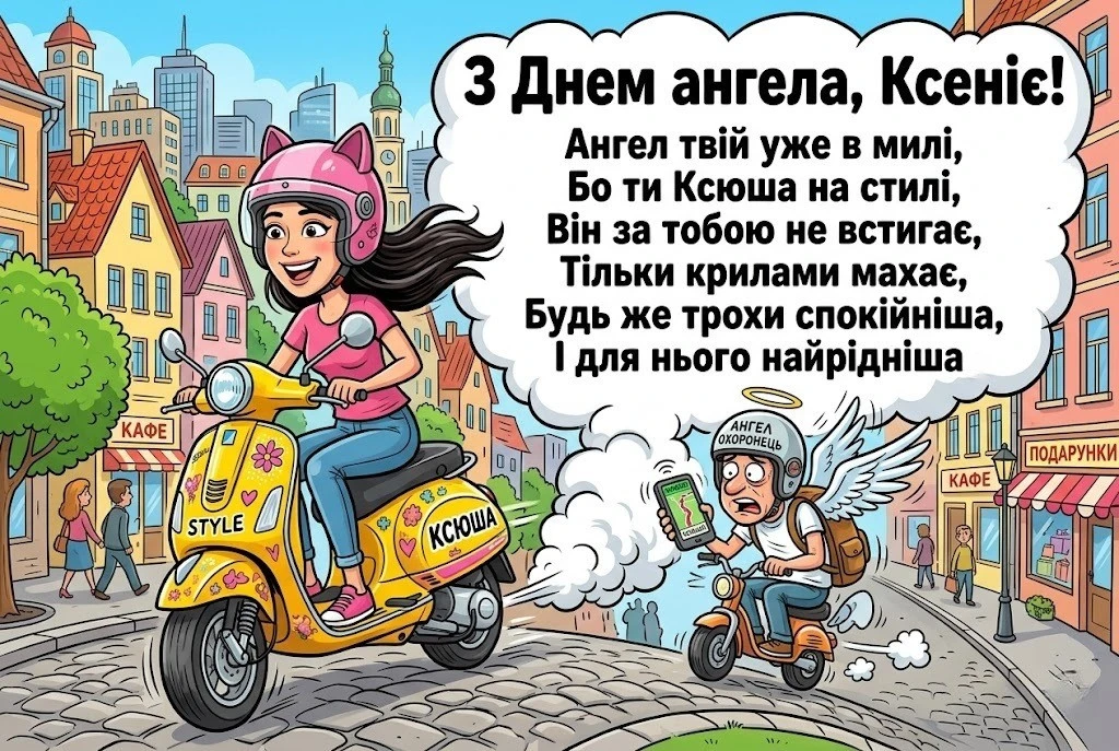 Щирі та чуттєві привітання з днем ангела для Ксенії на будь-який смак