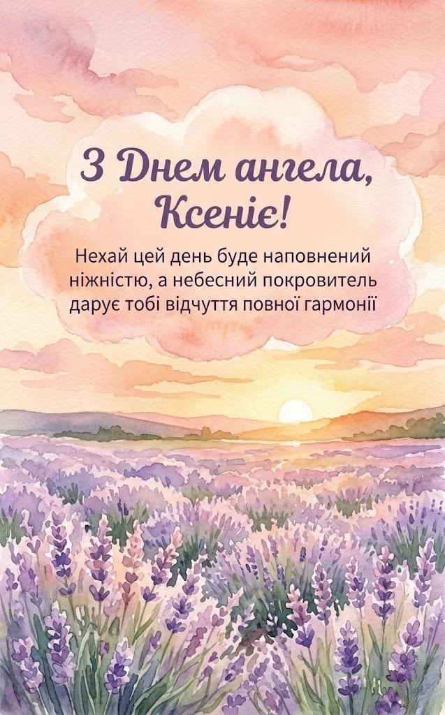 Щирі та чуттєві привітання з днем ангела для Ксенії на будь-який смак