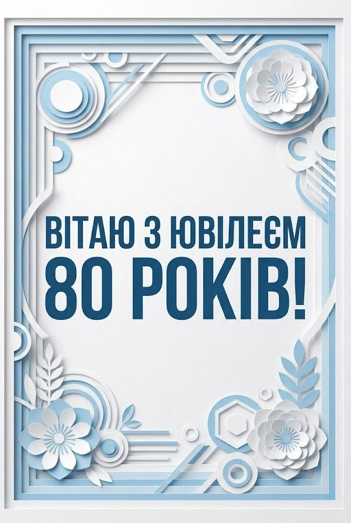 Привітання з 80-річчям у віршах та прозі: мудрі слова до великого свята
