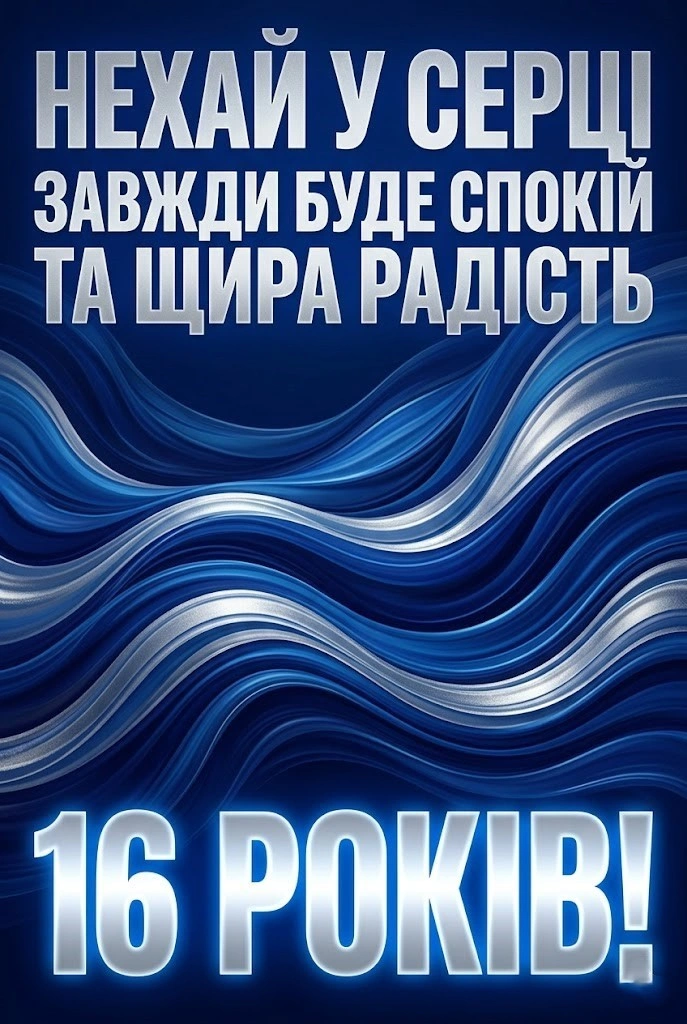 З 16-річчям! Сучасні та надихаючі привітання для хлопця в картинках і тексті