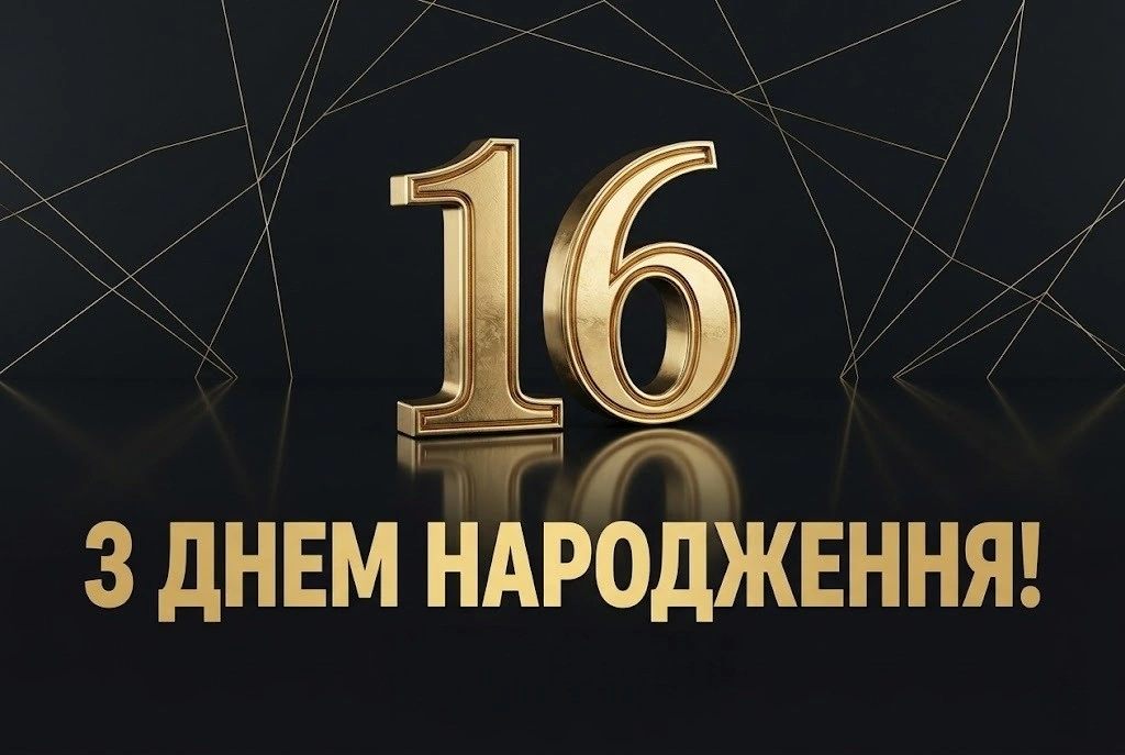 З 16-річчям! Сучасні та надихаючі привітання для хлопця в картинках і тексті