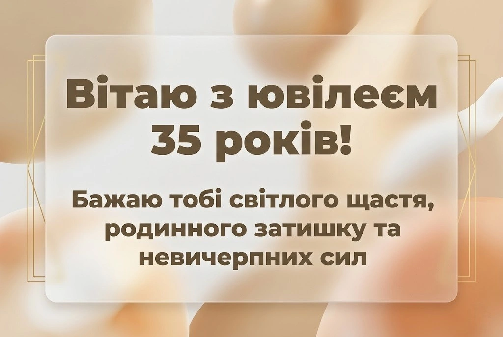 Побажання до 35-річчя подрузі: від серця до серця в ювілейний день