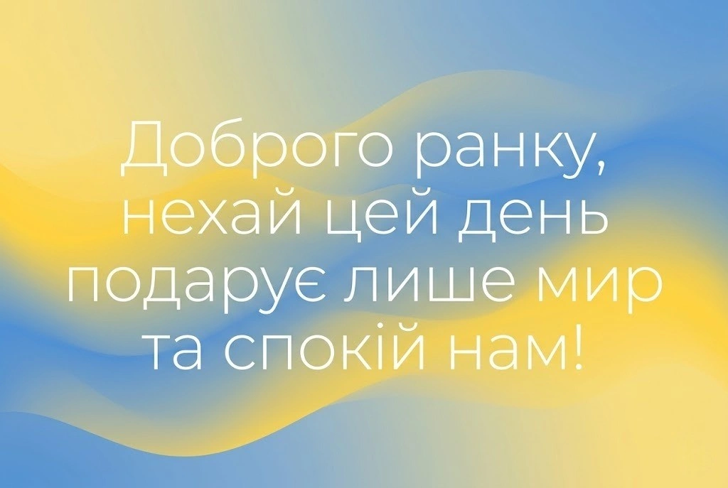 Доброго ранку, мирного дня: найкращі побажання для України у картинках та листівках