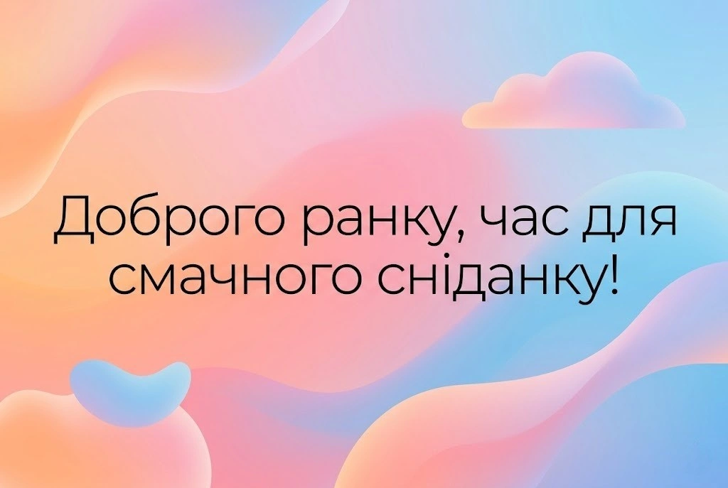 Доброго ранку, почни цей день красиво: душевні вітання та естетичні листівки для гарного настрою