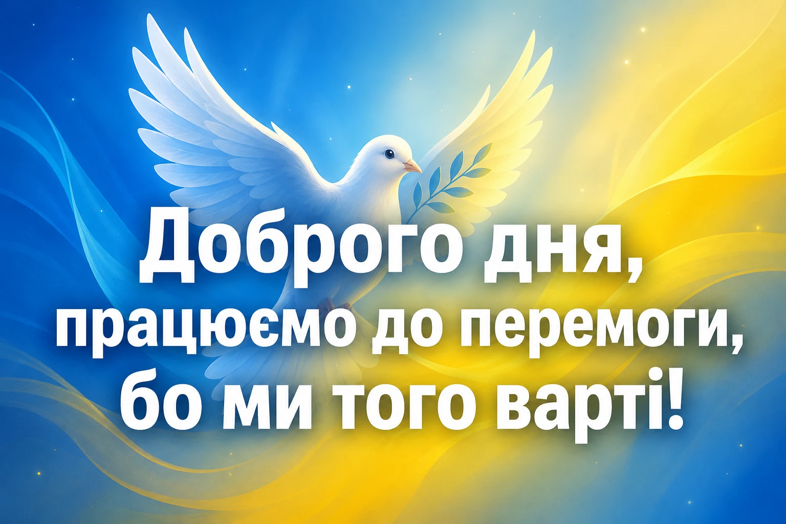 Доброго дня, працюємо для перемоги: надихаючі картинки та щирі побажання для незламної України
