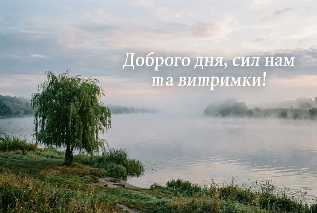 Доброго дня, працюємо для перемоги: надихаючі картинки та щирі побажання для незламної України