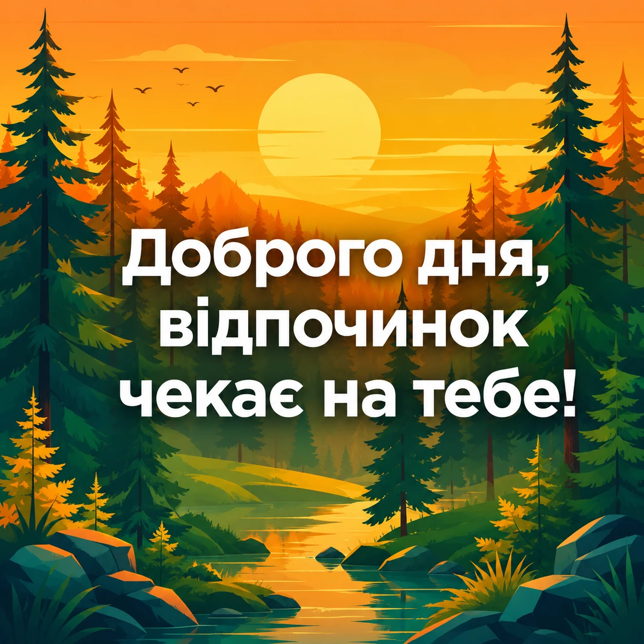 Доброго дня та гарного відпочинку на природі: найкращі картинки та щирі побажання