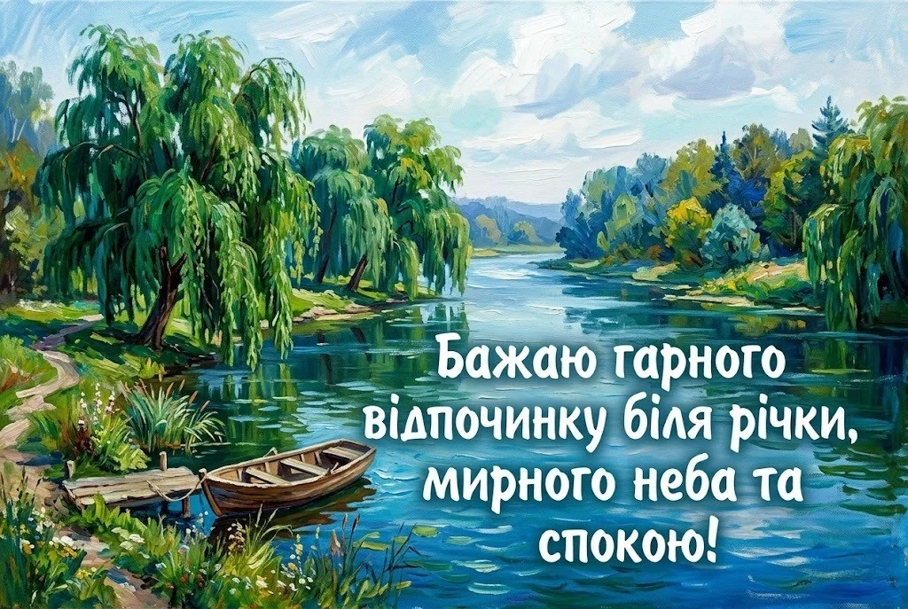 Доброго дня та гарного відпочинку на природі: найкращі картинки та щирі побажання
