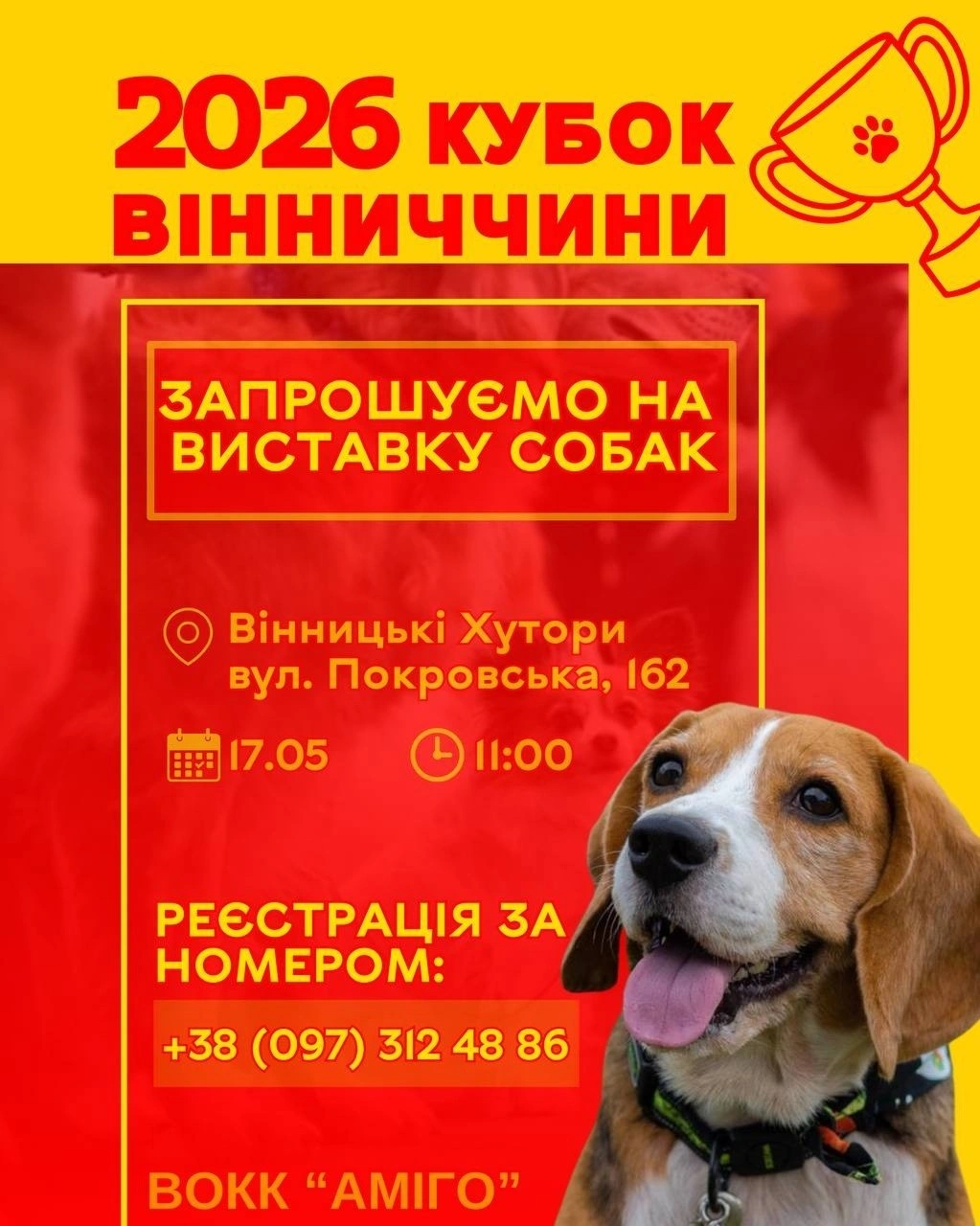 Чотирилапі таланти у Вінницьких Хуторах: стартує реєстрація на масштабну виставку собак