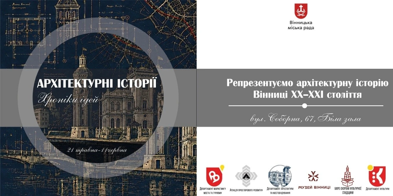 Ретроспектива розбудови Вінниці: головний архітектор проведе серію авторських екскурсій
