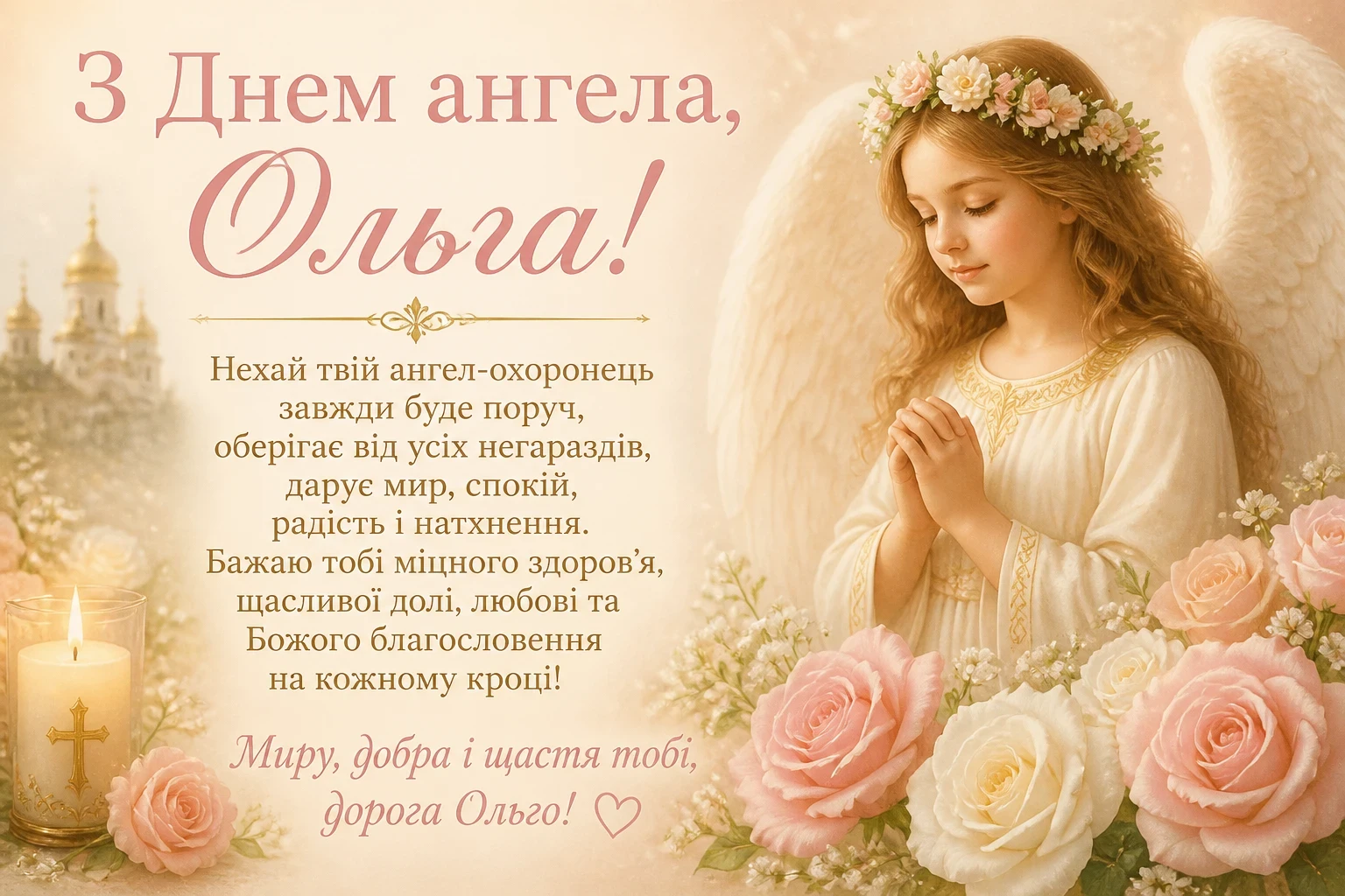 Привітання з днем ангела Ольги