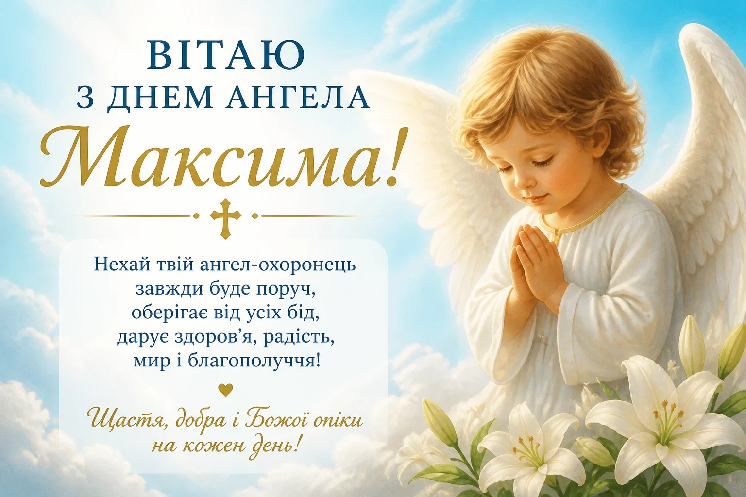Привітання з днем ангела Максима