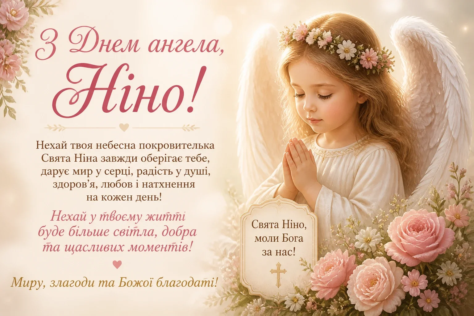 Привітання на день ангела Ніни