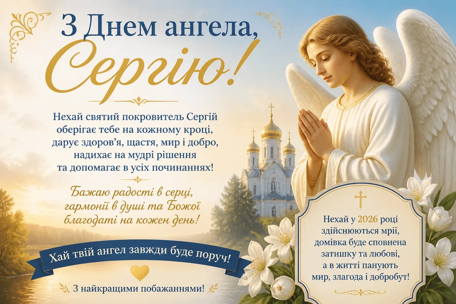 Привітання на день ангела Сергія 2026 року