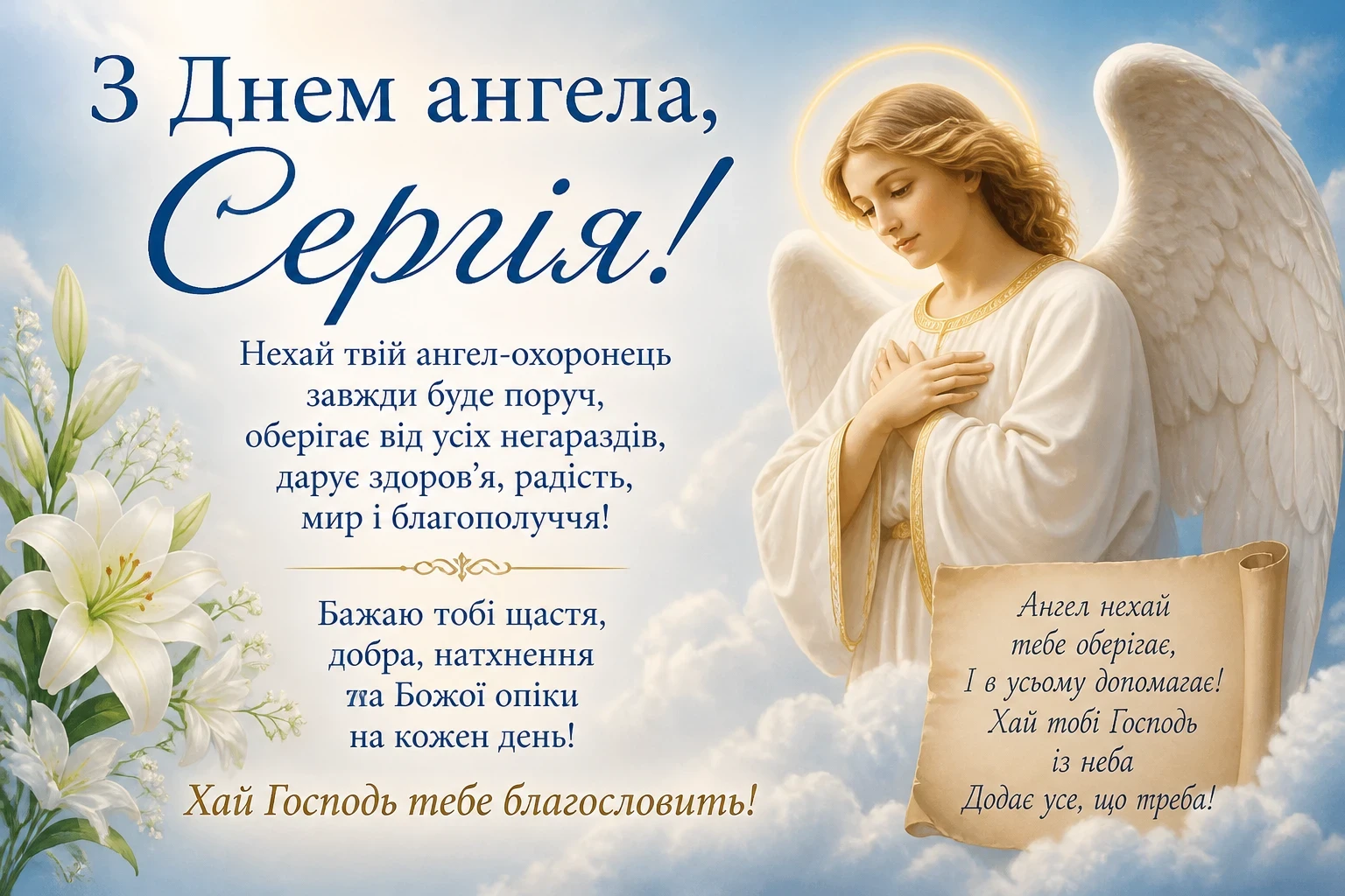 Привітання з днем ангела Сергія