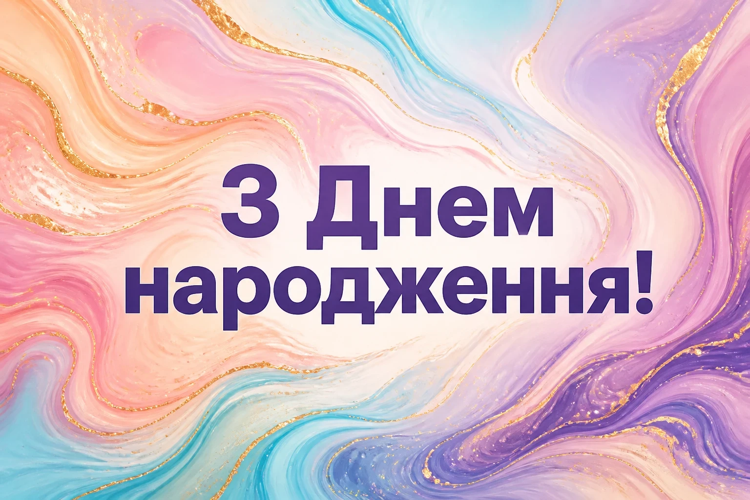 з днем народження - листівки для жінки з днем народження - листівки для жінки