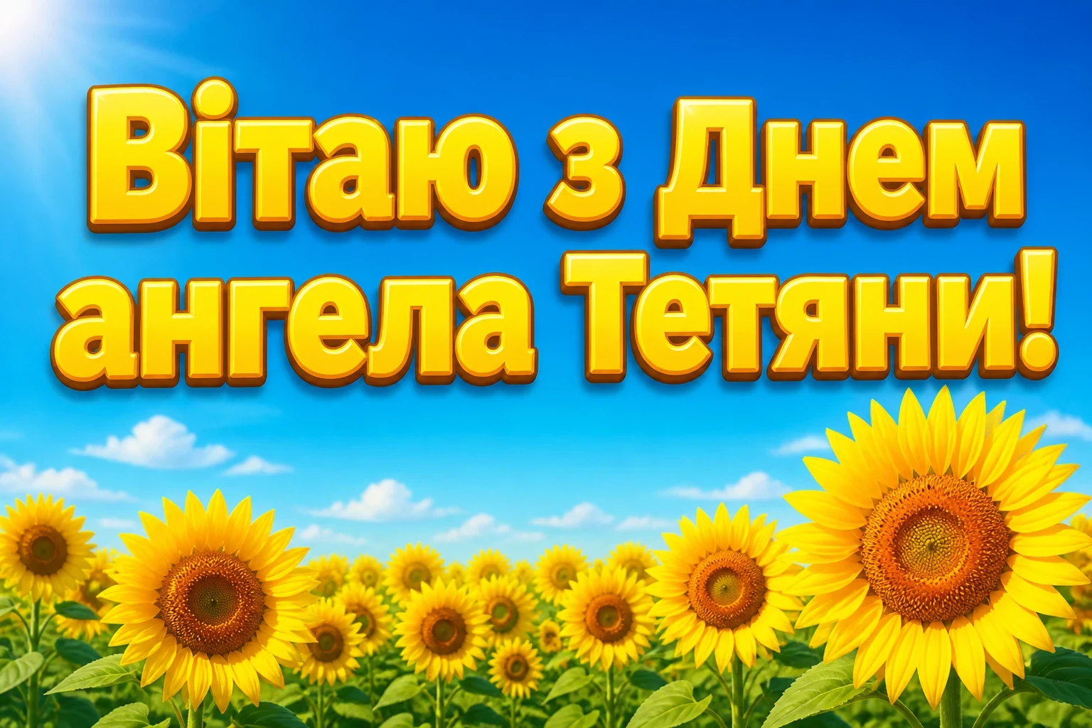 з днем ангела тетяни з днем ангела тетяни