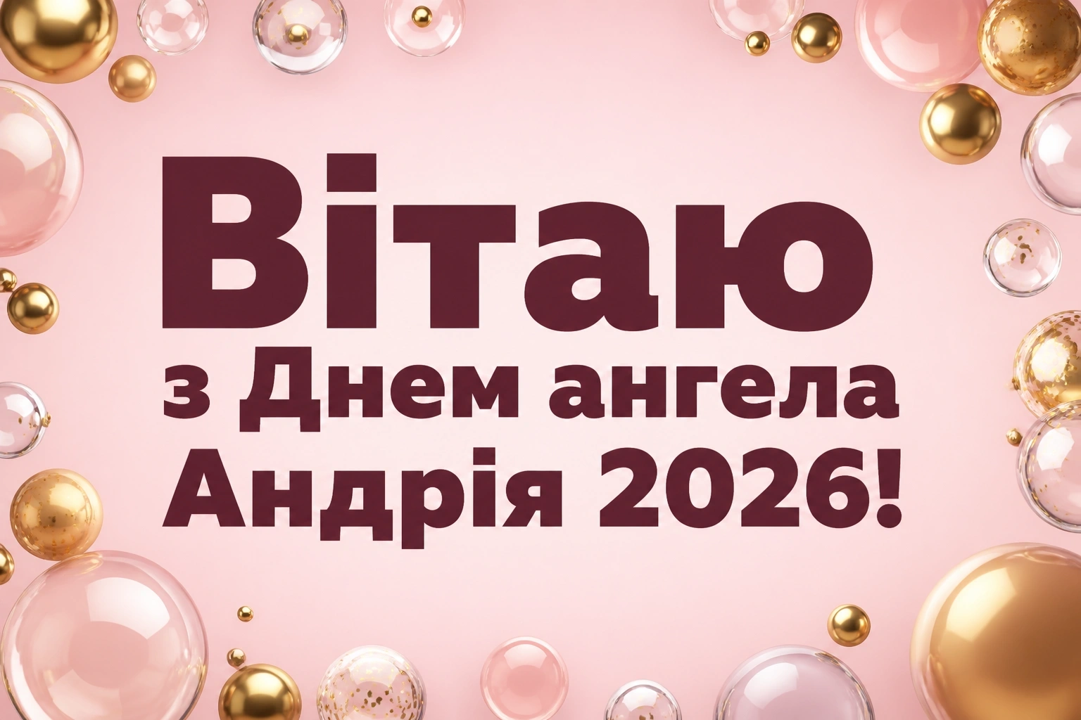 з днем ангела андрія 2026