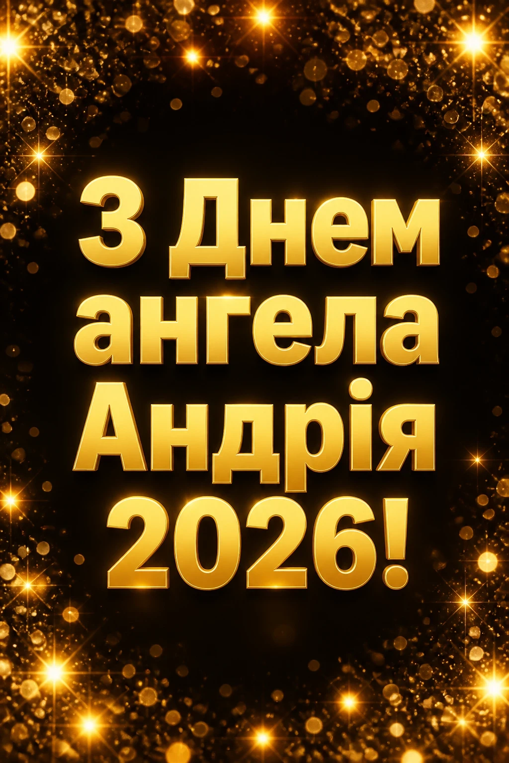 з днем ангела андрія 2026