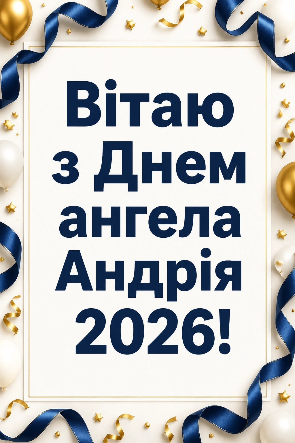 з днем ангела андрія 2026