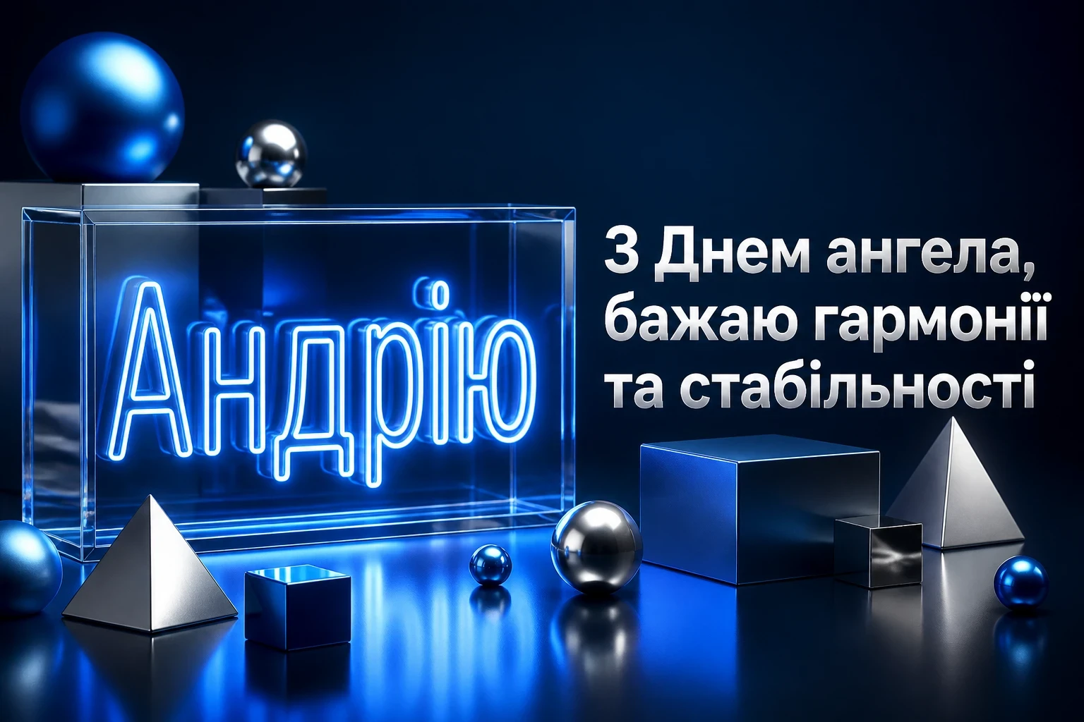 з днем ангела андрія
