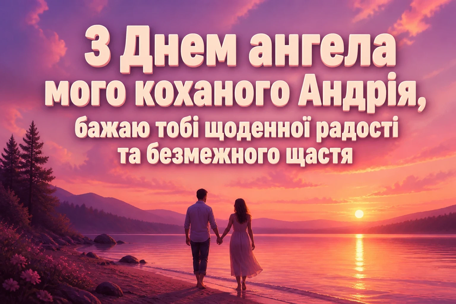 з днем ангела андрія
