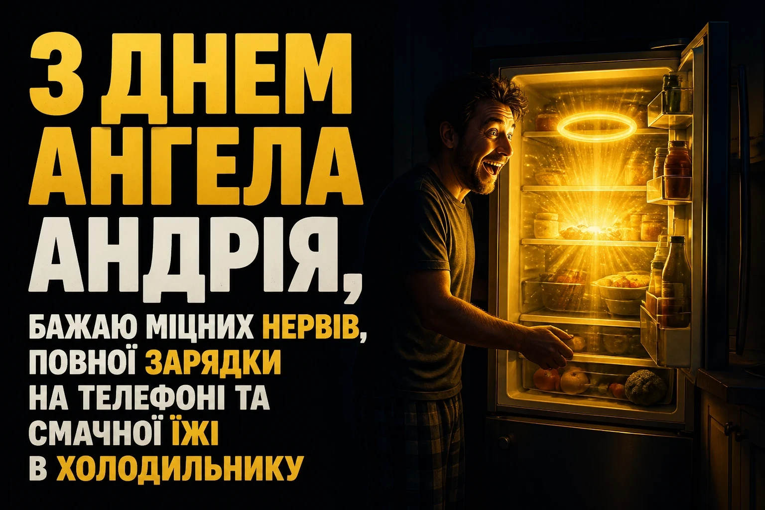 з днем ангела андрія