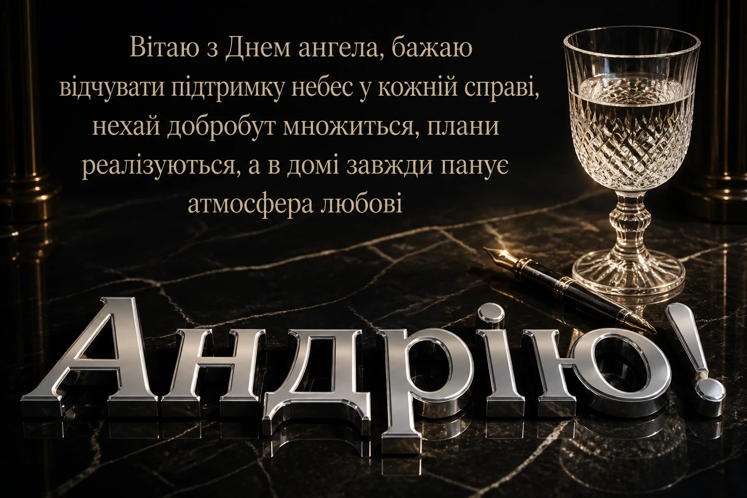 з днем ангела андрія