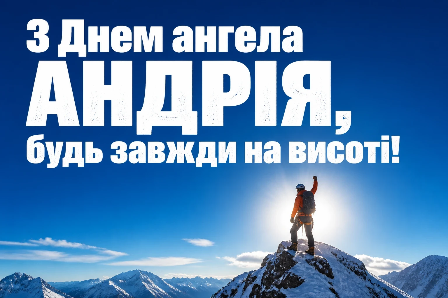 з днем ангела андрія