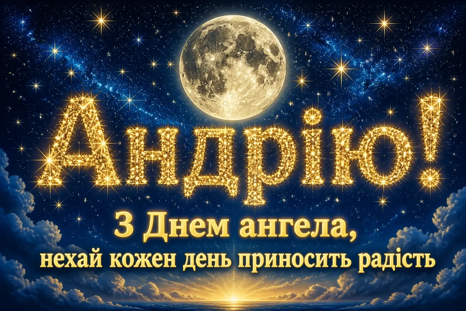 з днем ангела андрія