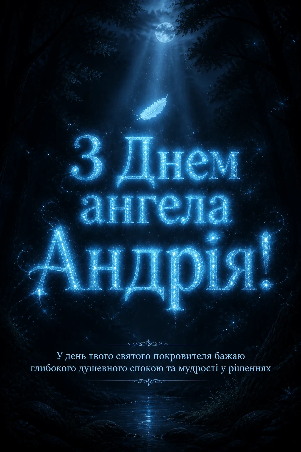 з днем ангела андрія