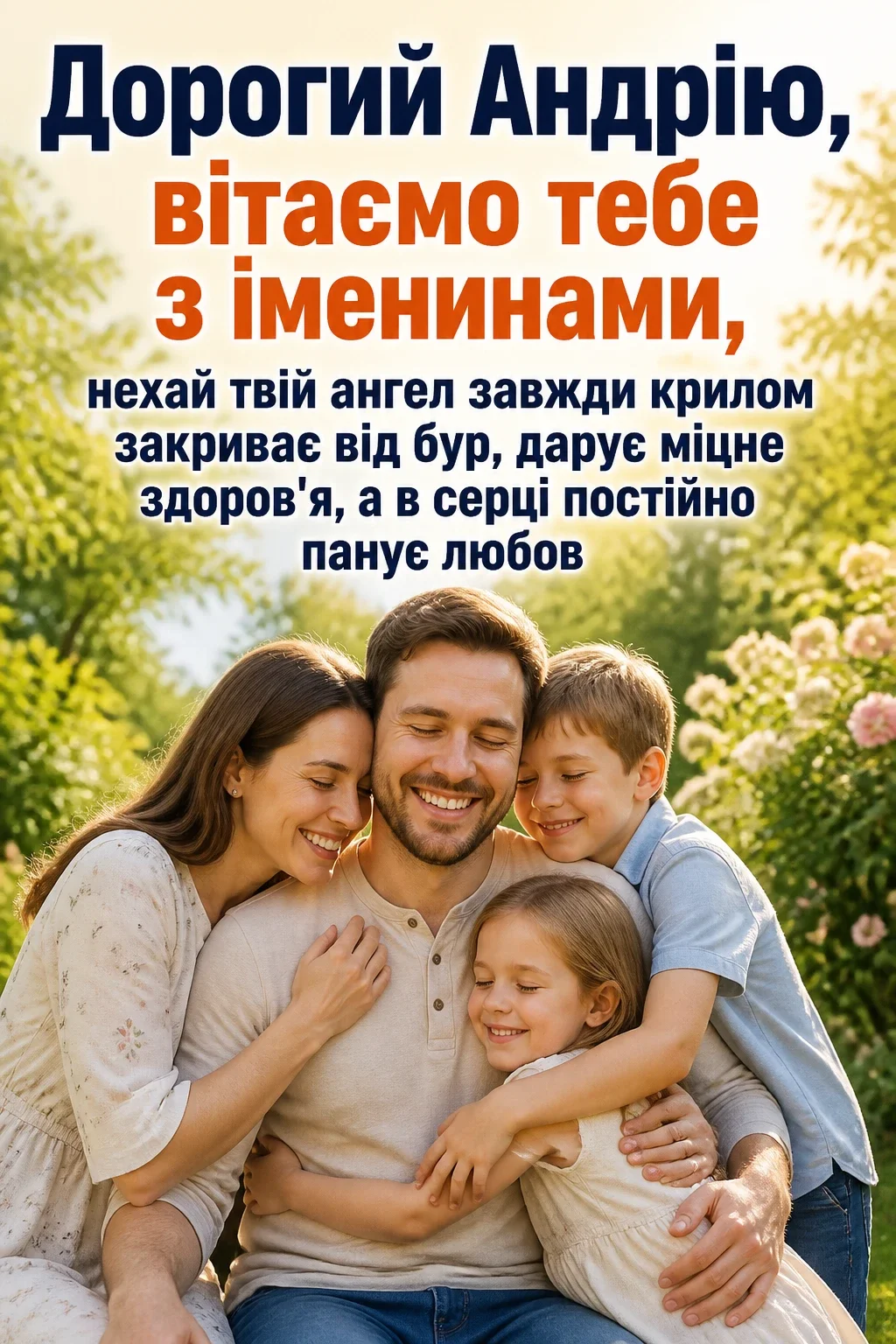 з днем ангела андрія