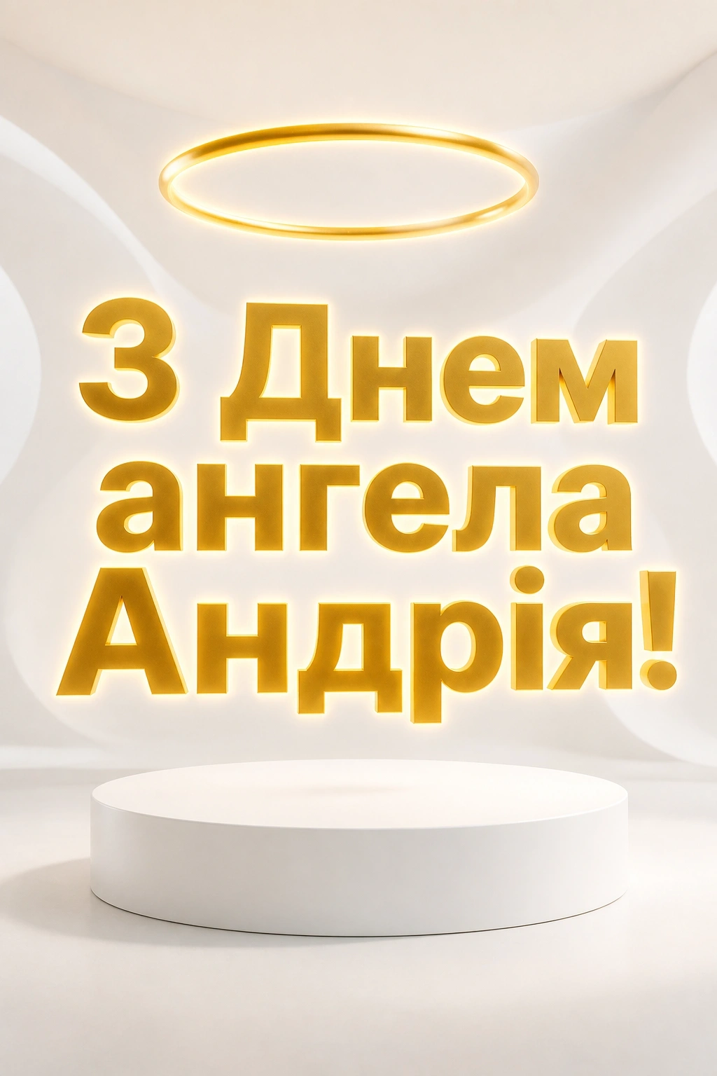 з днем ангела андрія