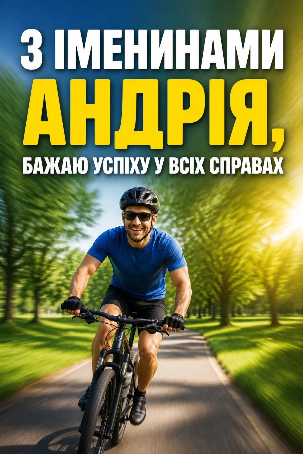 з днем ангела андрія